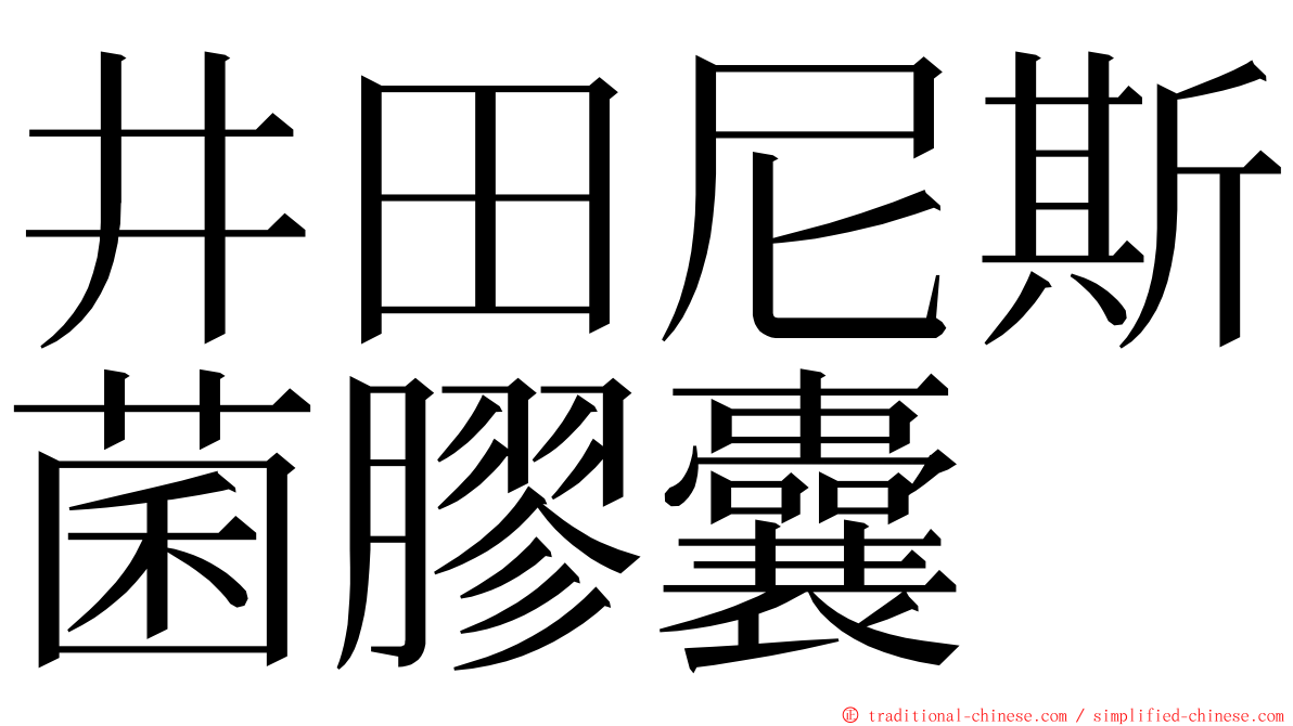 井田尼斯菌膠囊 ming font