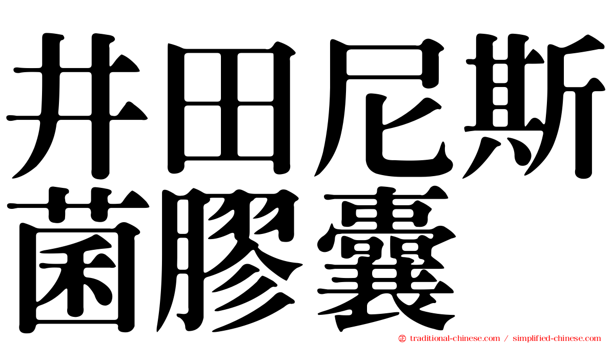 井田尼斯菌膠囊