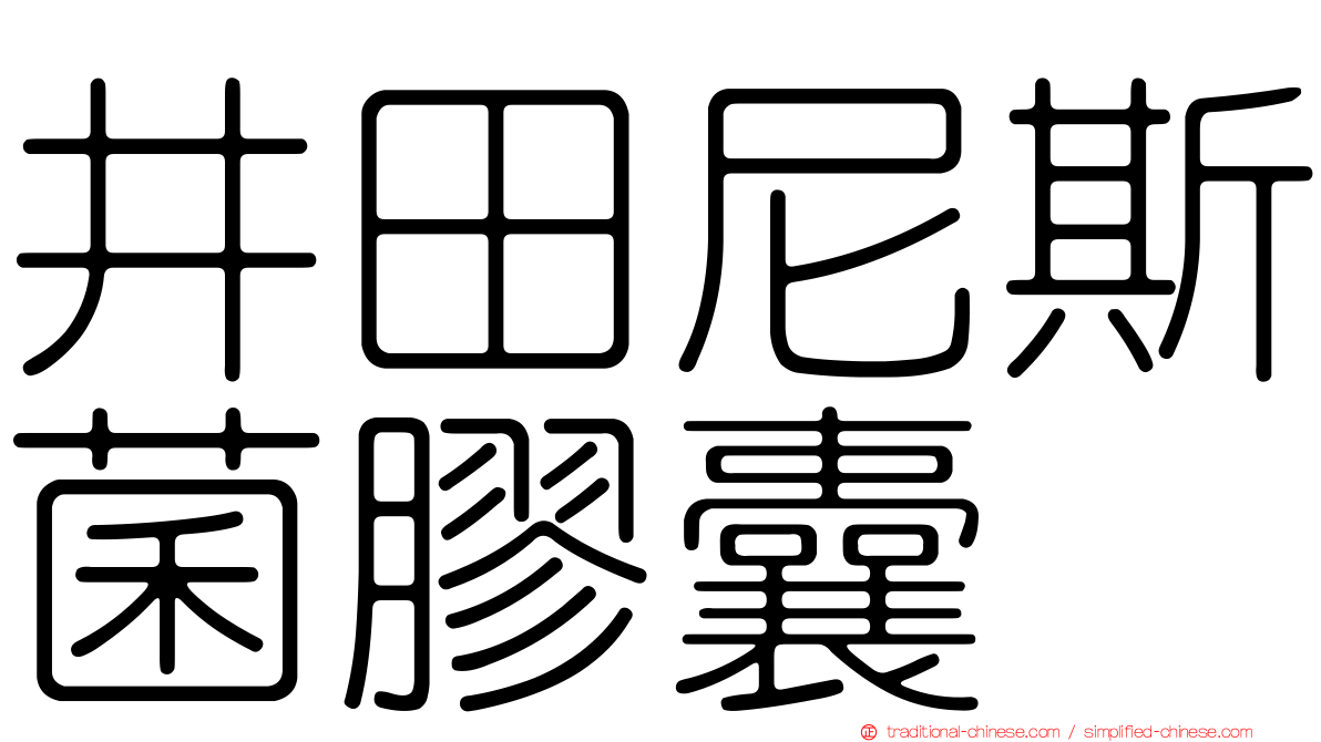 井田尼斯菌膠囊