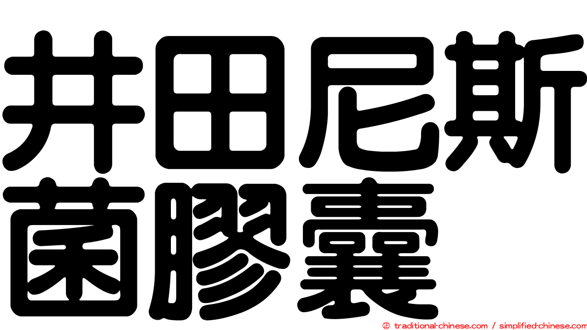 井田尼斯菌膠囊