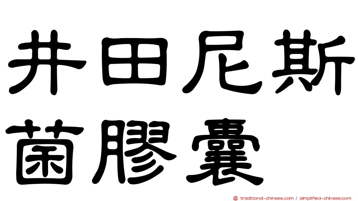 井田尼斯菌膠囊