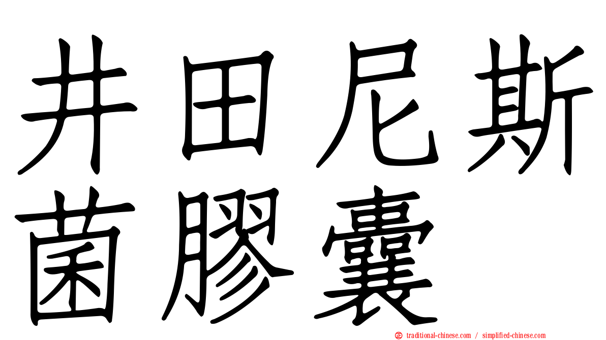 井田尼斯菌膠囊