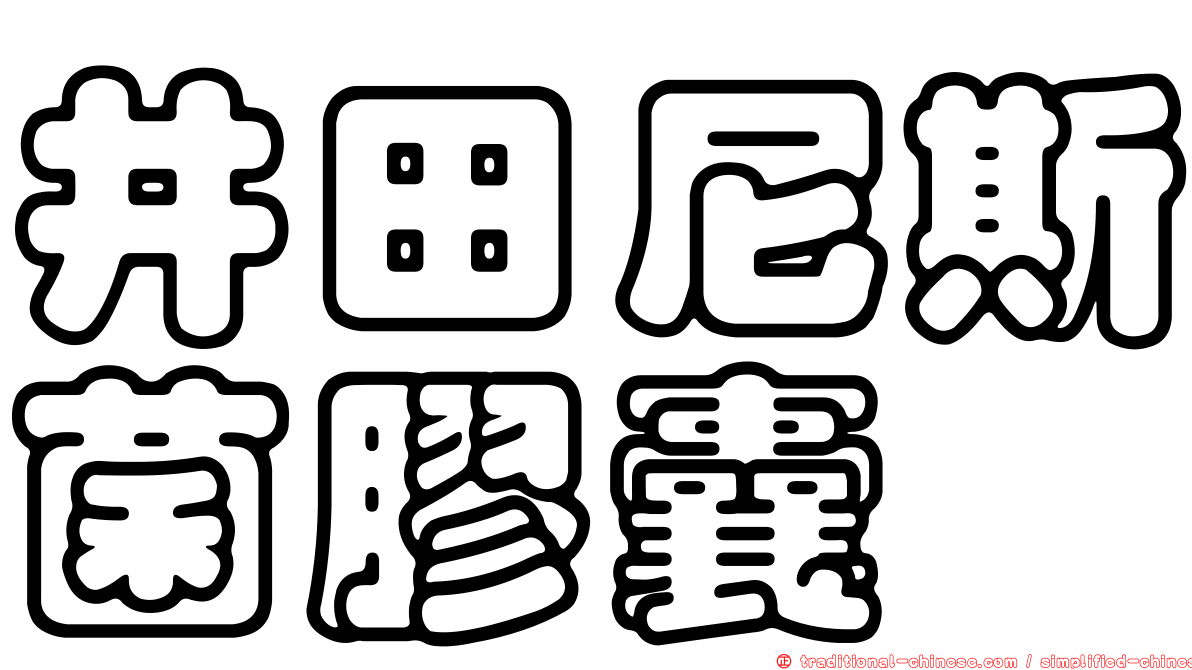 井田尼斯菌膠囊