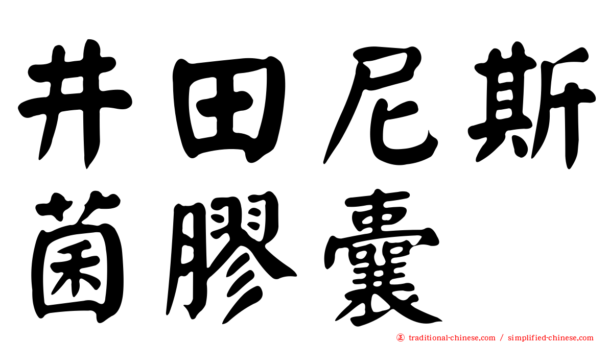 井田尼斯菌膠囊
