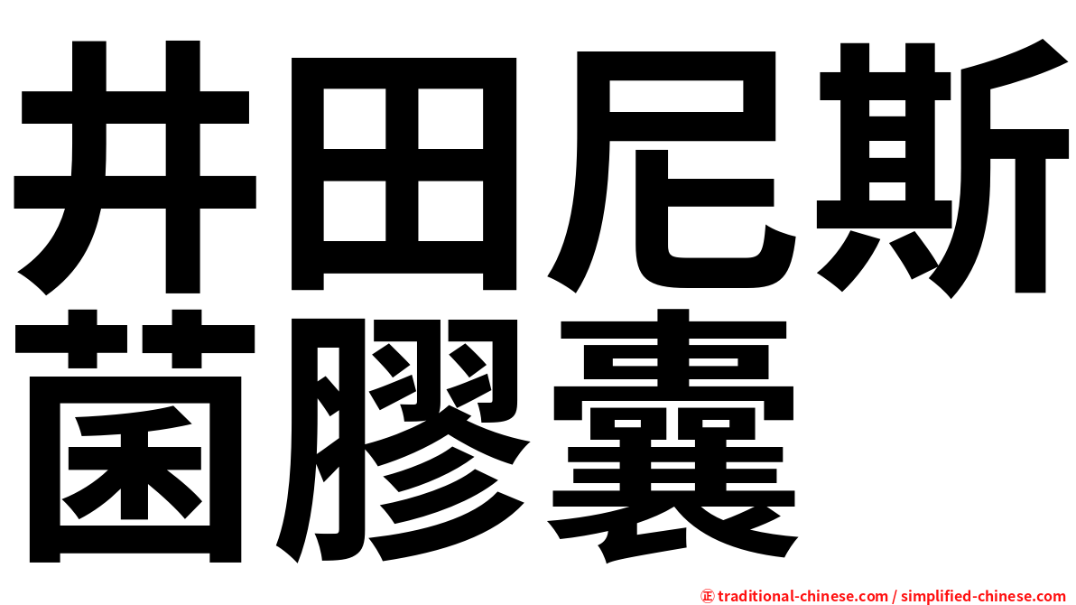 井田尼斯菌膠囊