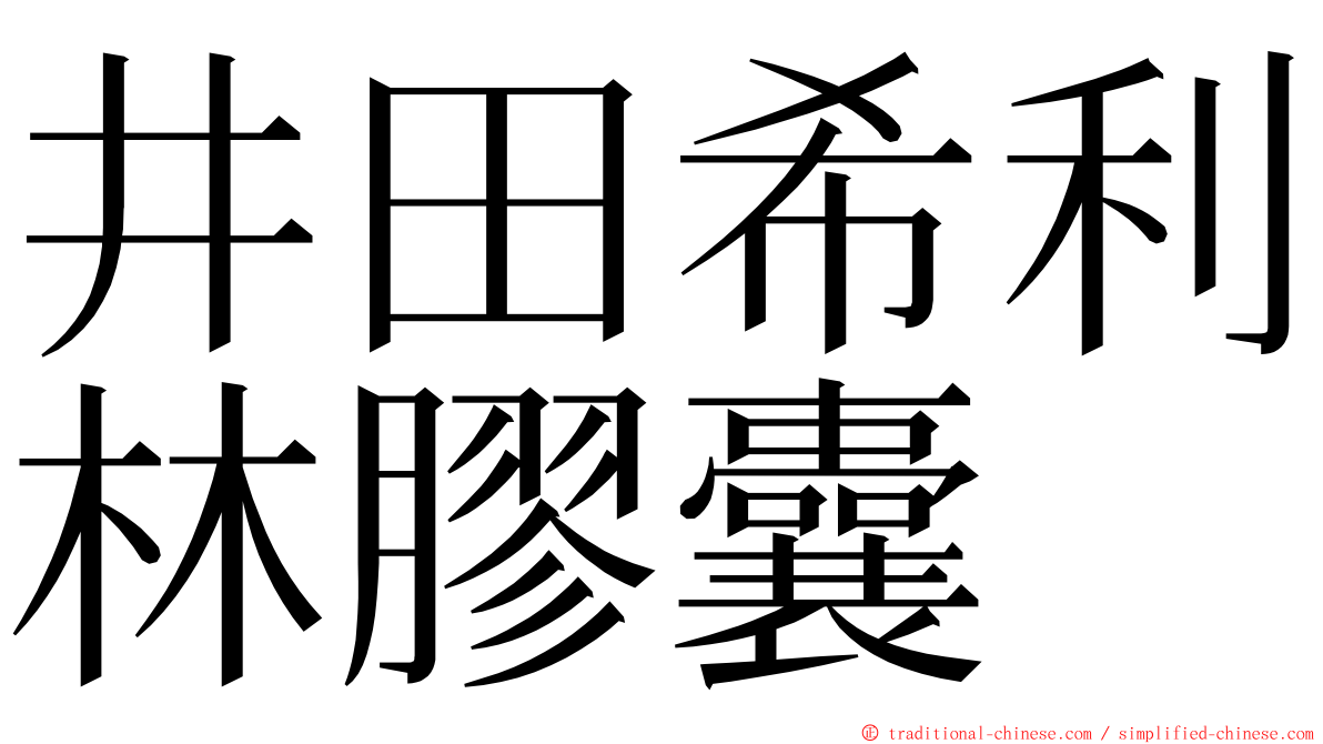 井田希利林膠囊 ming font