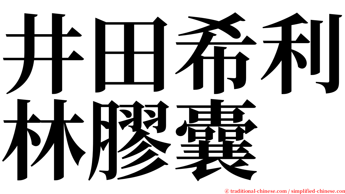 井田希利林膠囊 serif font