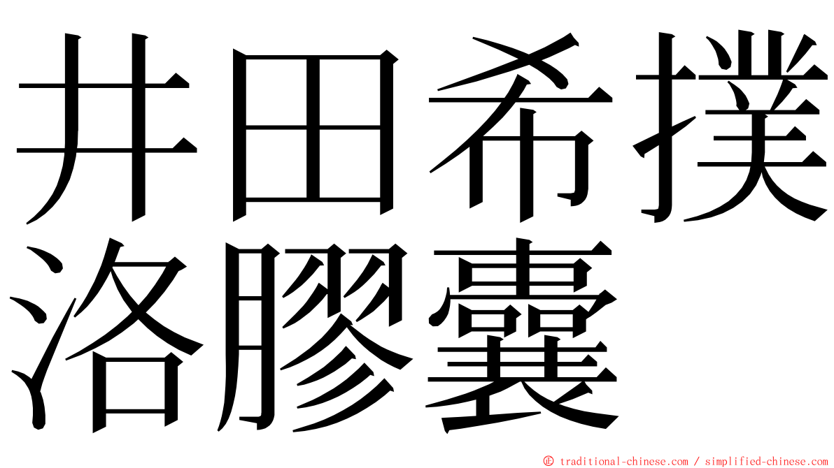 井田希撲洛膠囊 ming font