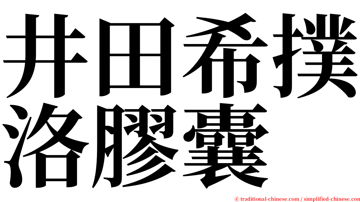 井田希撲洛膠囊 serif font