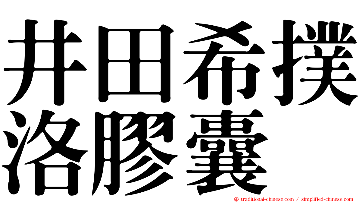 井田希撲洛膠囊