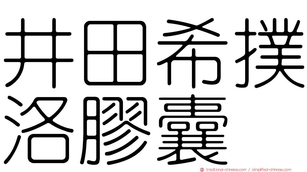 井田希撲洛膠囊