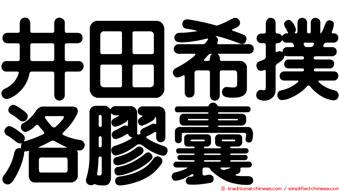 井田希撲洛膠囊