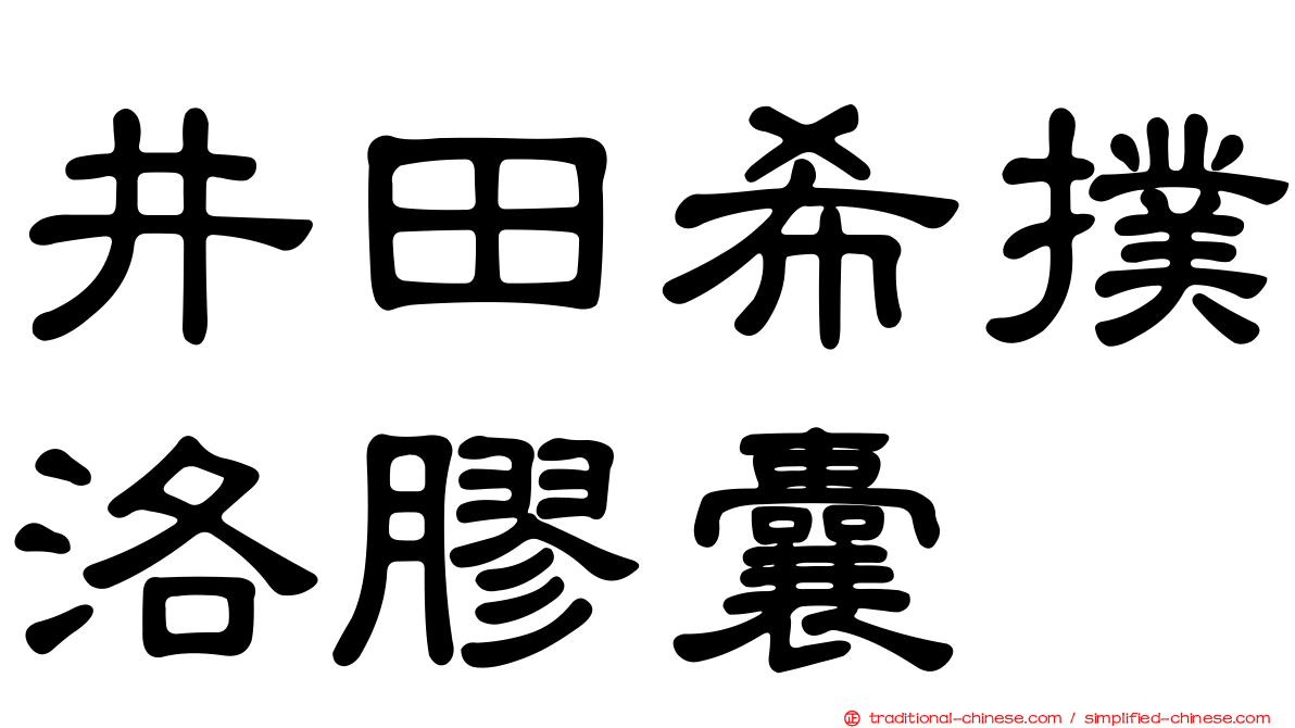 井田希撲洛膠囊