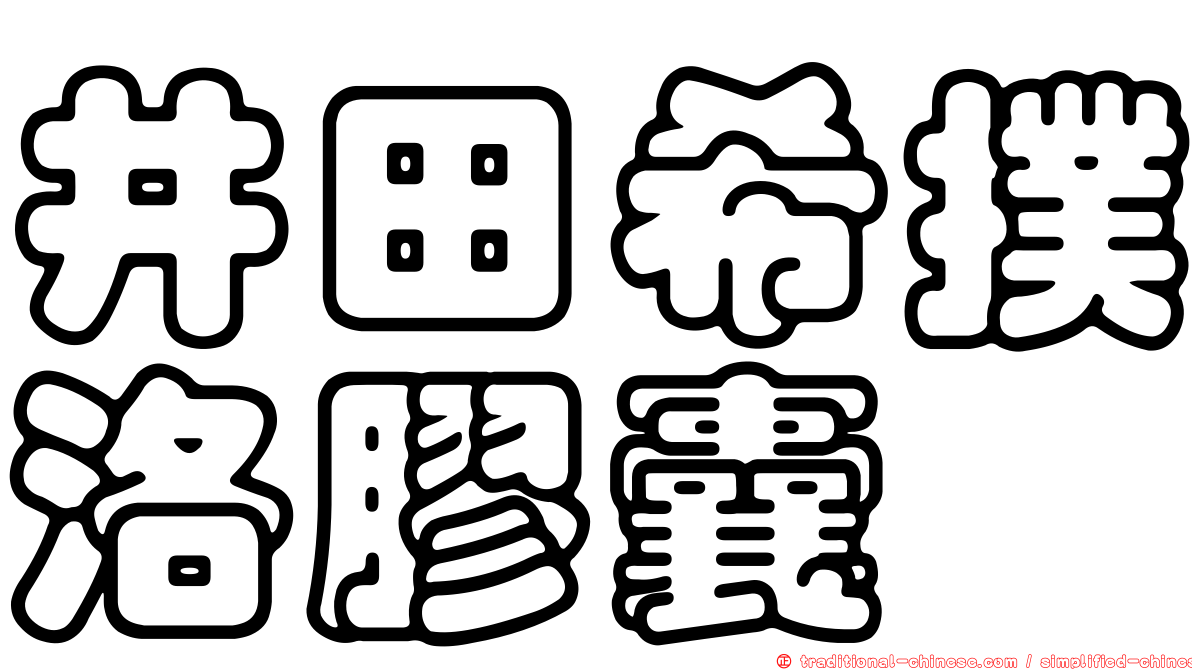 井田希撲洛膠囊