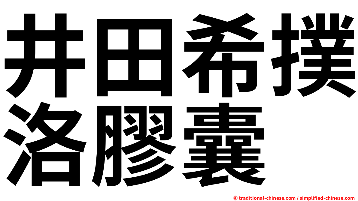 井田希撲洛膠囊