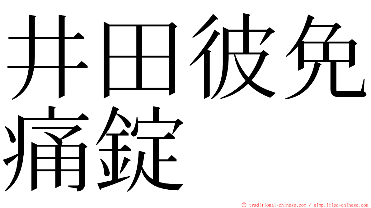 井田彼免痛錠 ming font