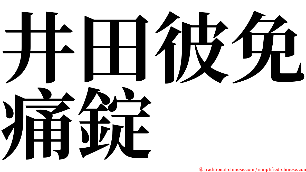 井田彼免痛錠 serif font