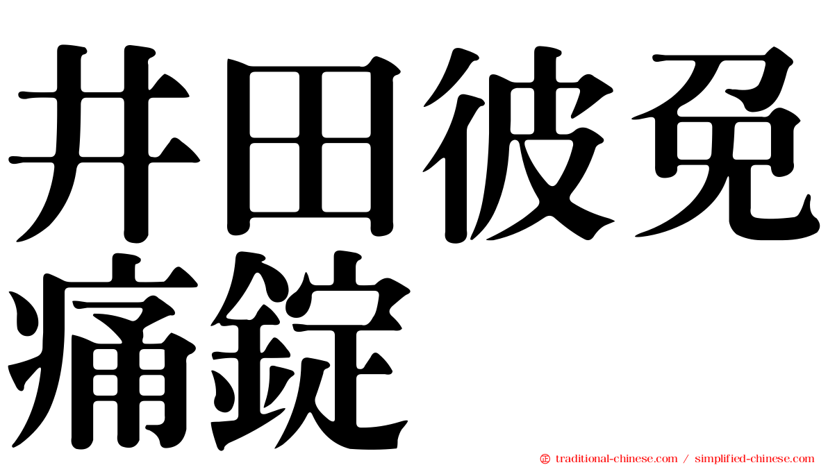 井田彼免痛錠