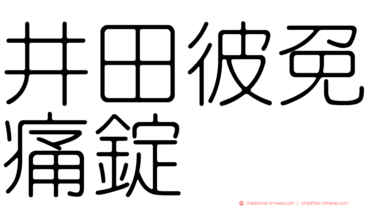 井田彼免痛錠