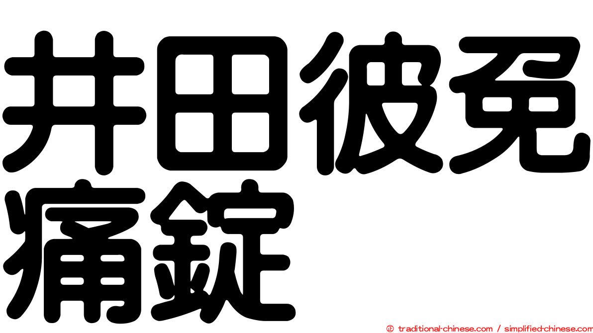 井田彼免痛錠