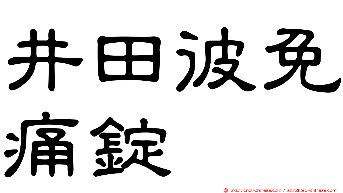 井田彼免痛錠