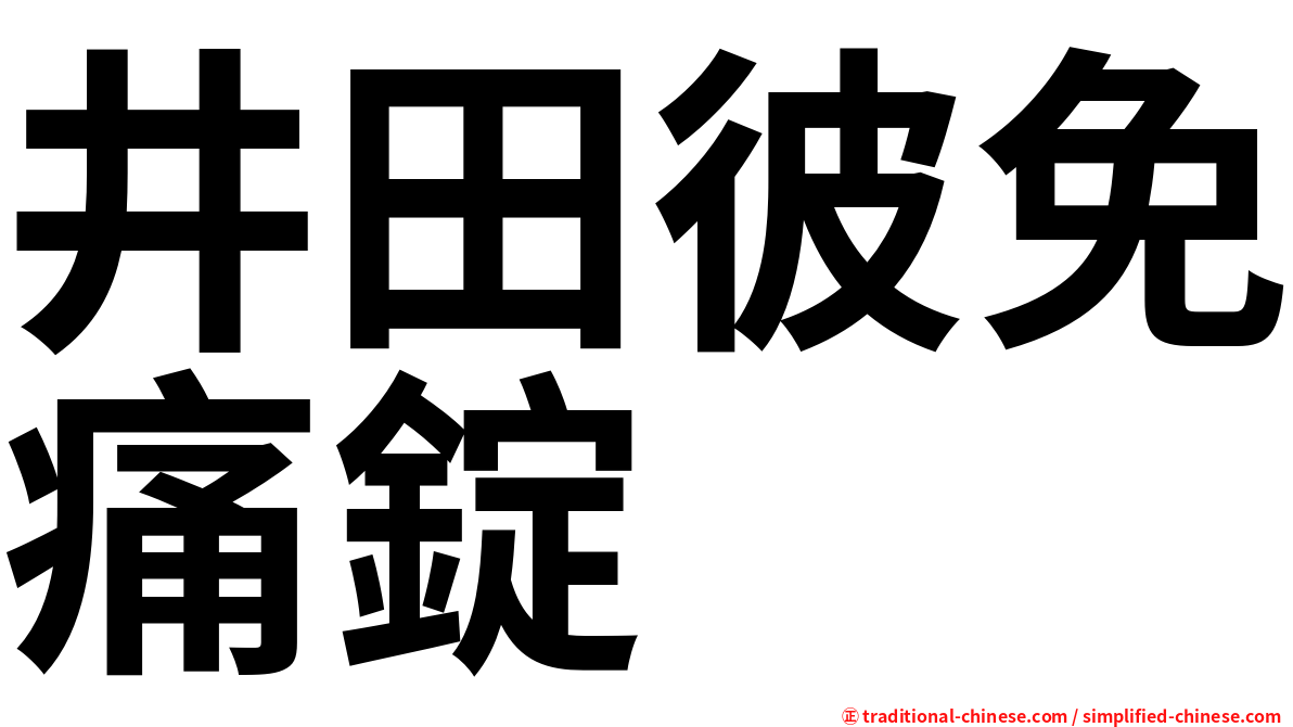 井田彼免痛錠