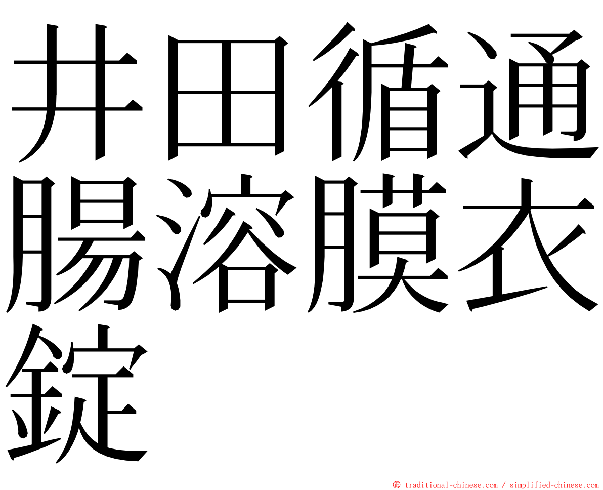 井田循通腸溶膜衣錠 ming font