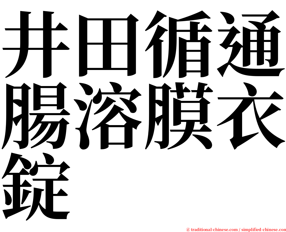 井田循通腸溶膜衣錠 serif font