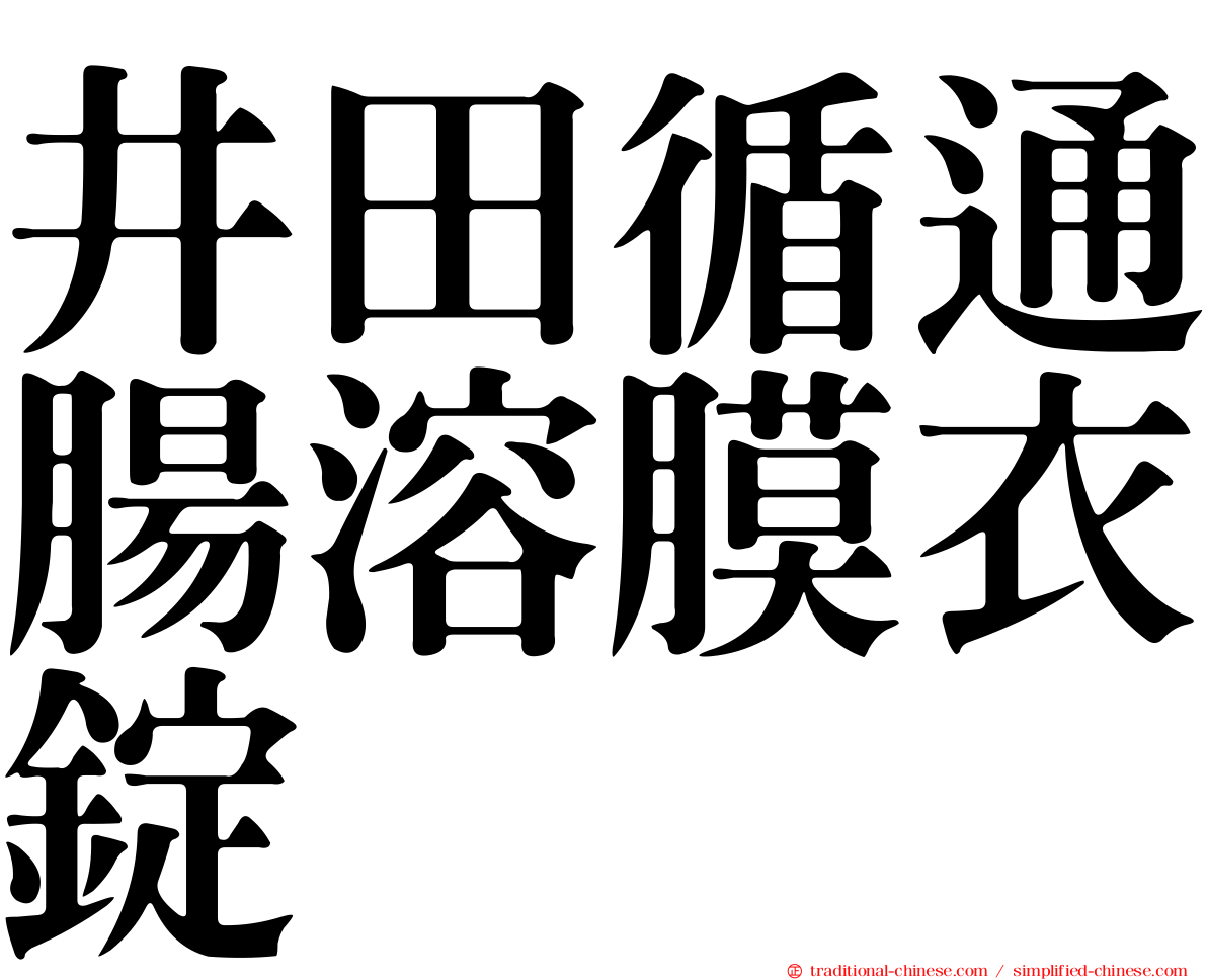 井田循通腸溶膜衣錠