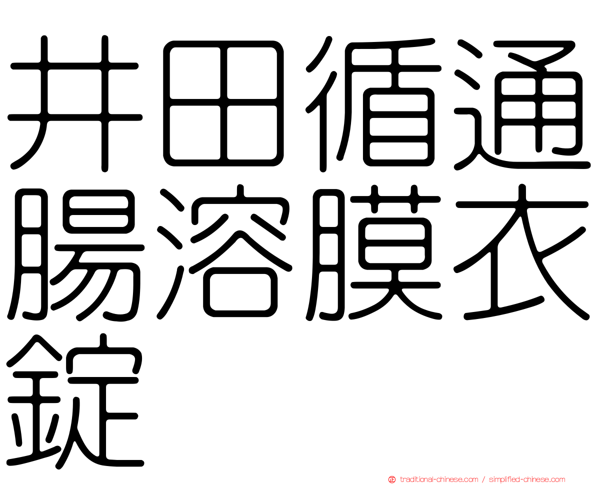 井田循通腸溶膜衣錠