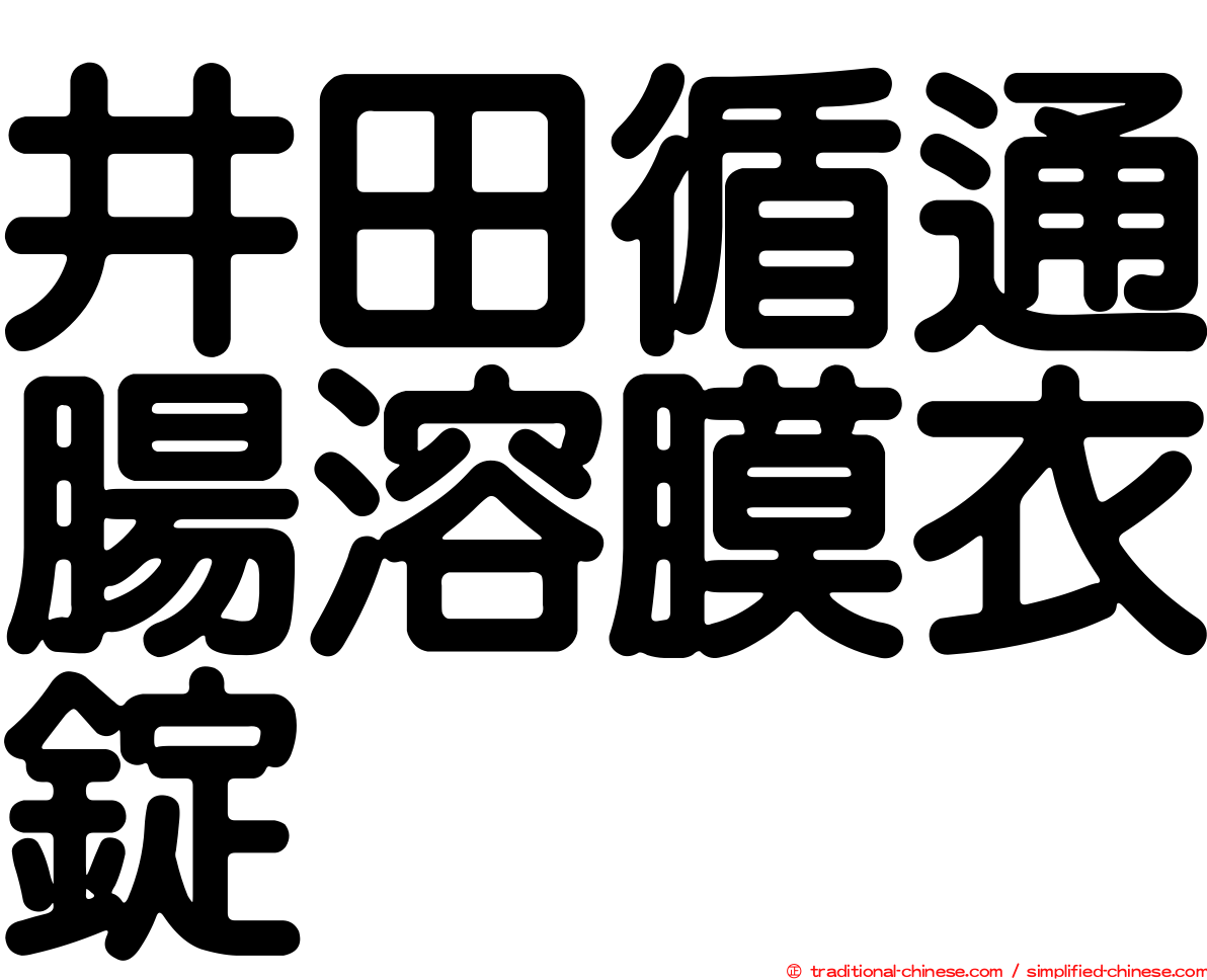 井田循通腸溶膜衣錠
