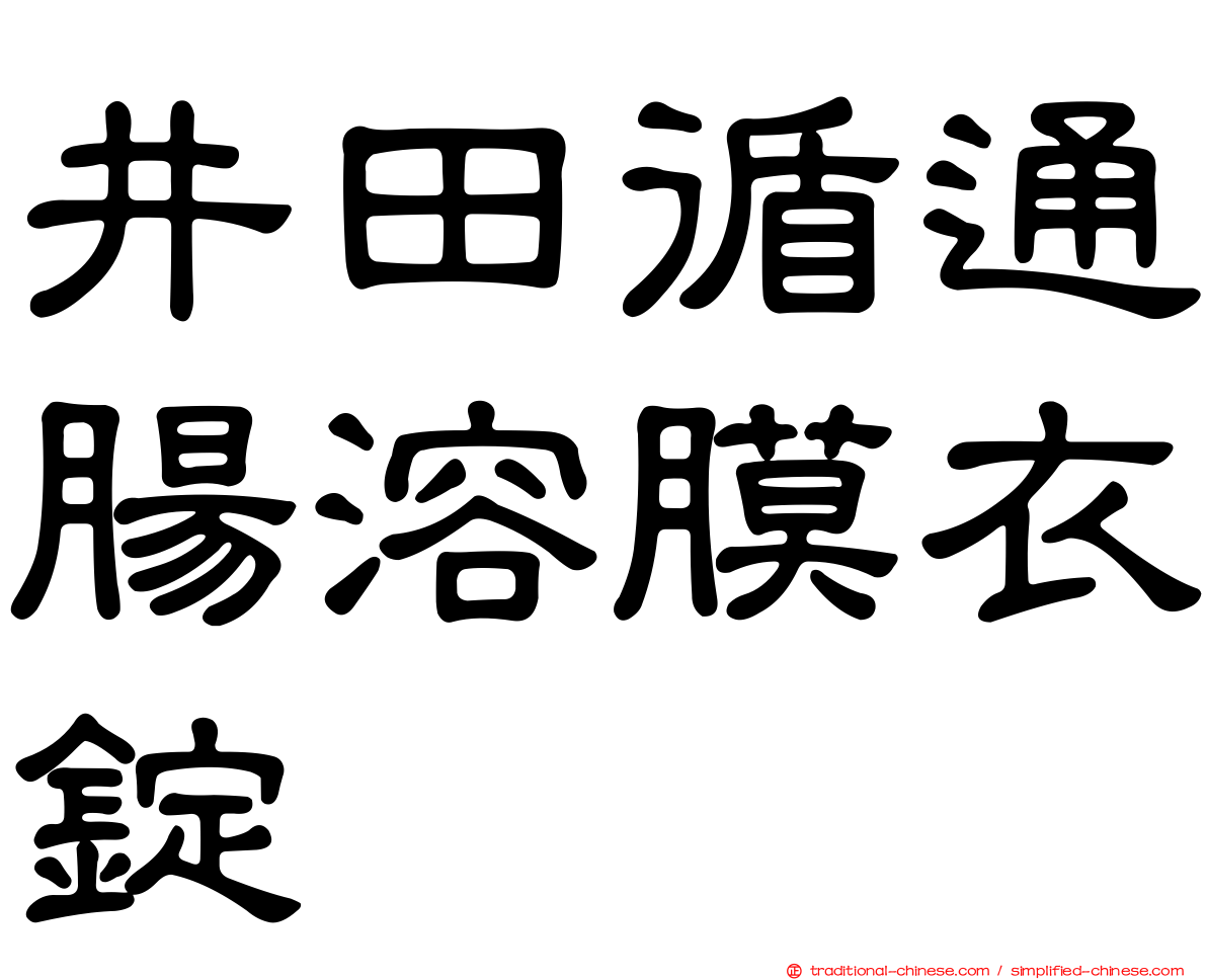 井田循通腸溶膜衣錠