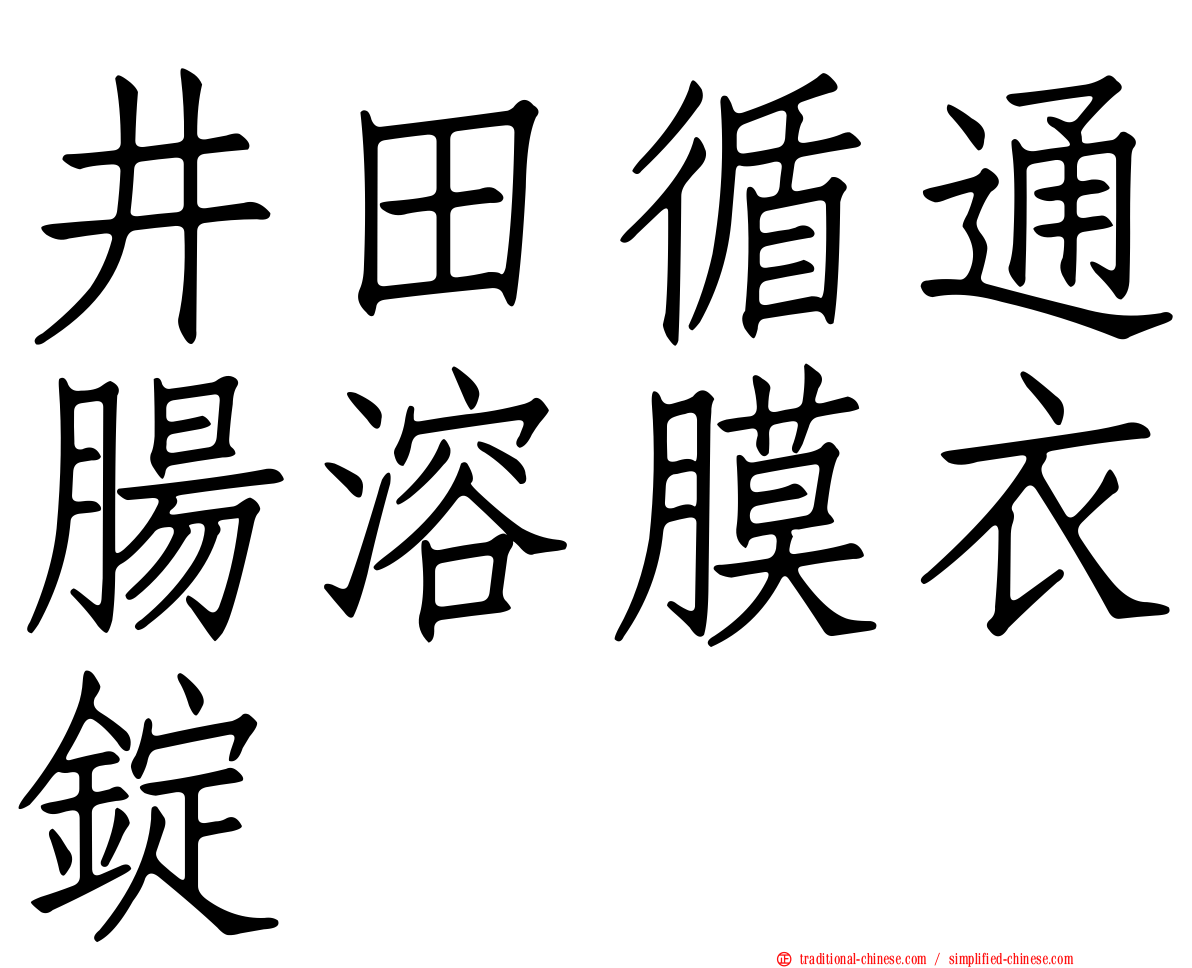 井田循通腸溶膜衣錠