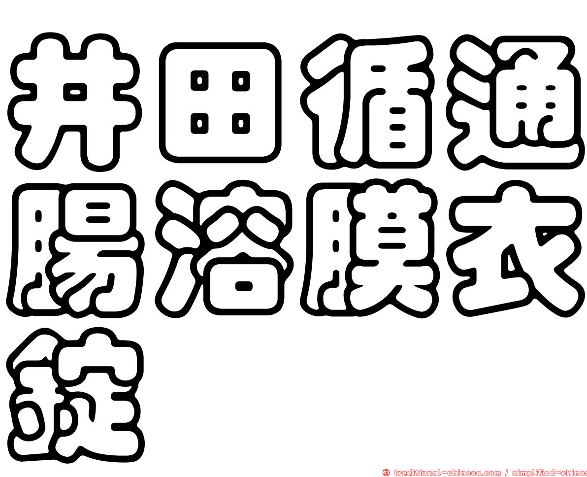 井田循通腸溶膜衣錠