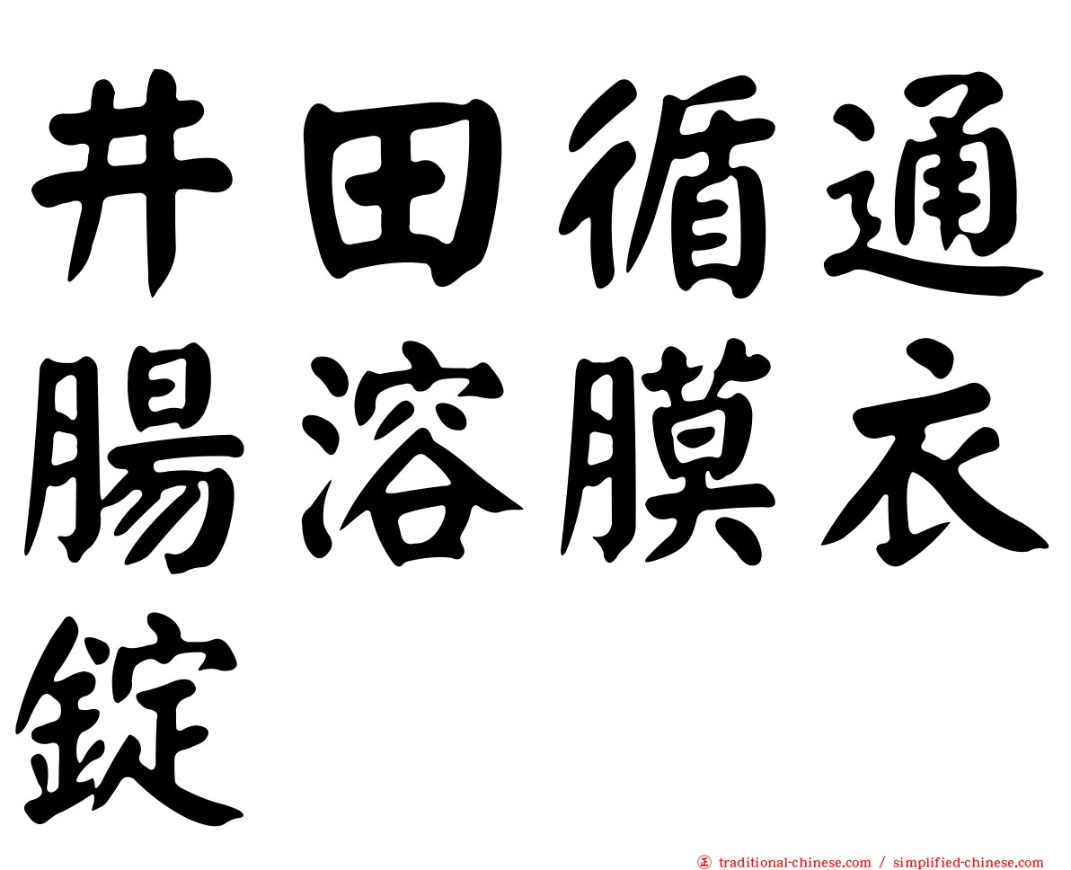 井田循通腸溶膜衣錠