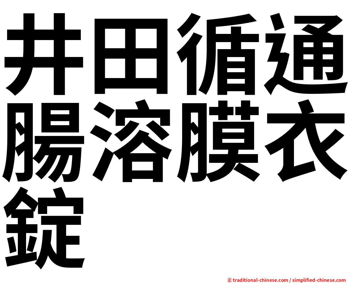井田循通腸溶膜衣錠