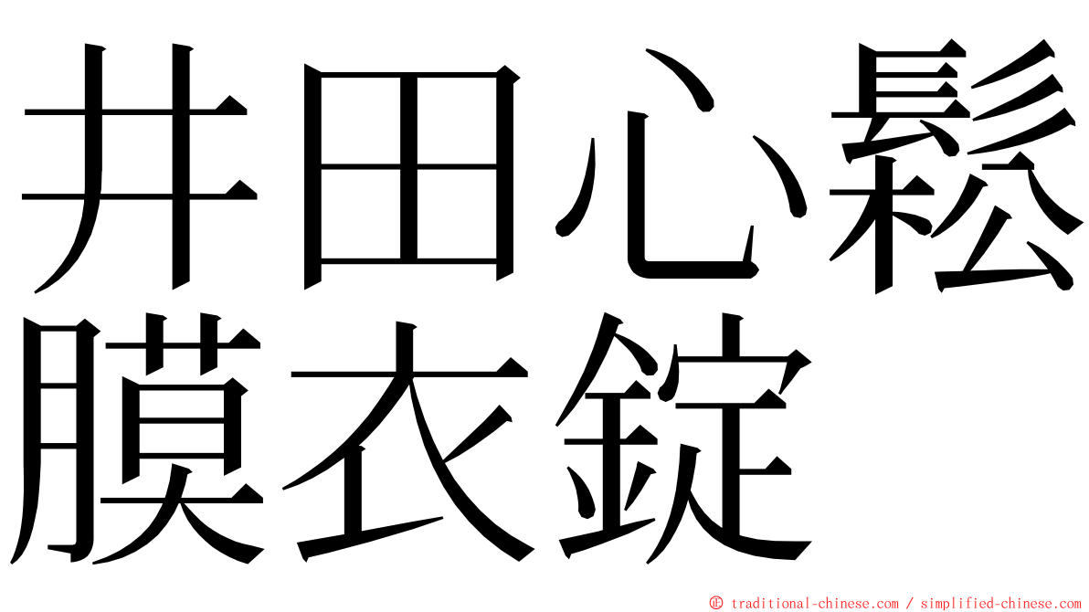 井田心鬆膜衣錠 ming font