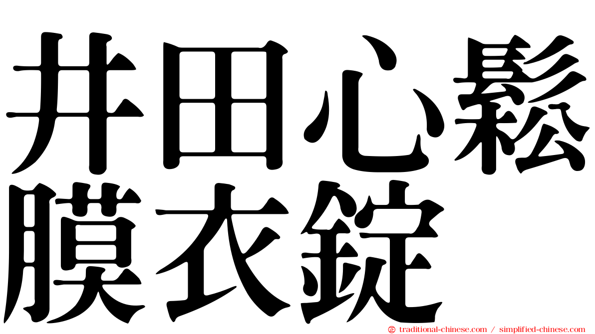 井田心鬆膜衣錠