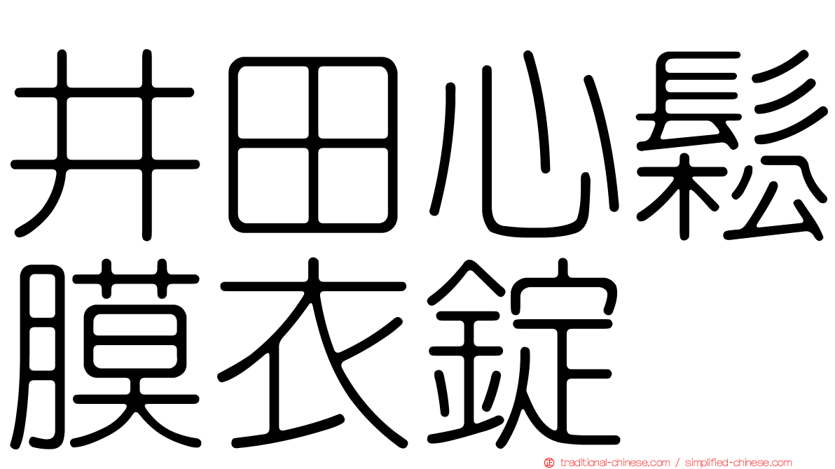 井田心鬆膜衣錠