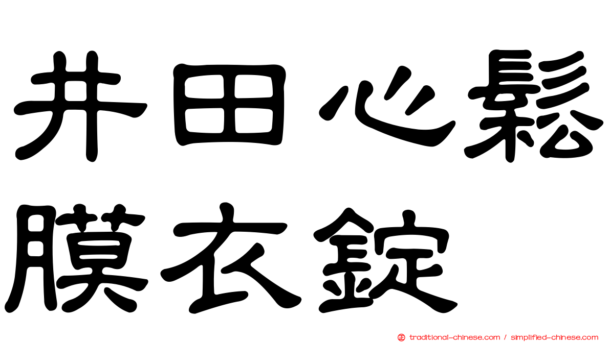 井田心鬆膜衣錠