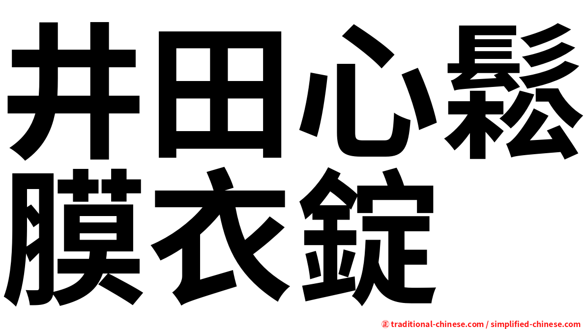 井田心鬆膜衣錠