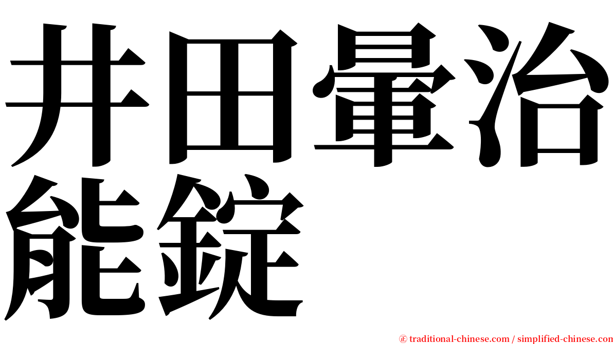 井田暈治能錠 serif font