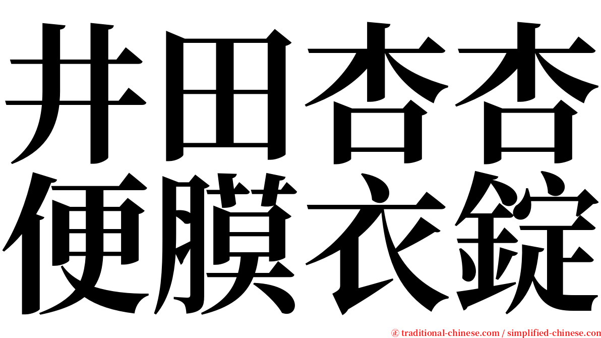 井田杏杏便膜衣錠 serif font