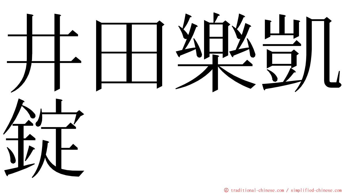 井田樂凱錠 ming font