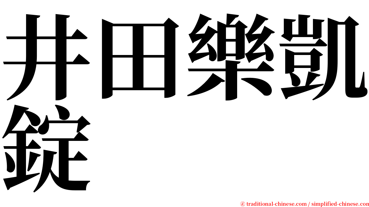 井田樂凱錠 serif font