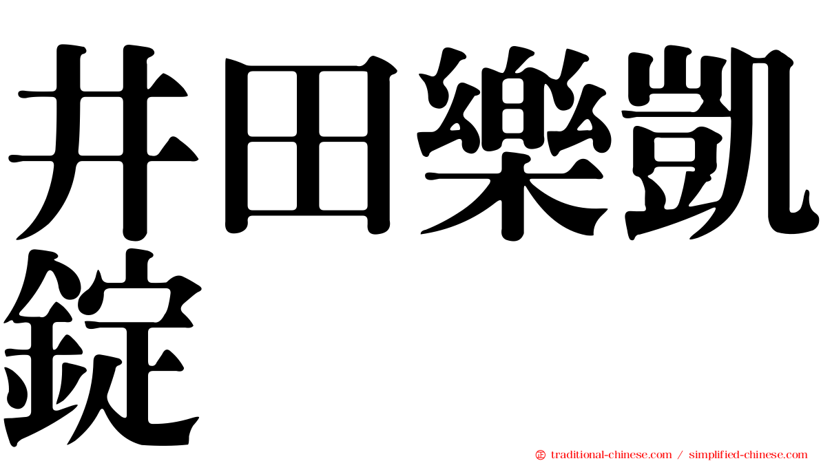 井田樂凱錠