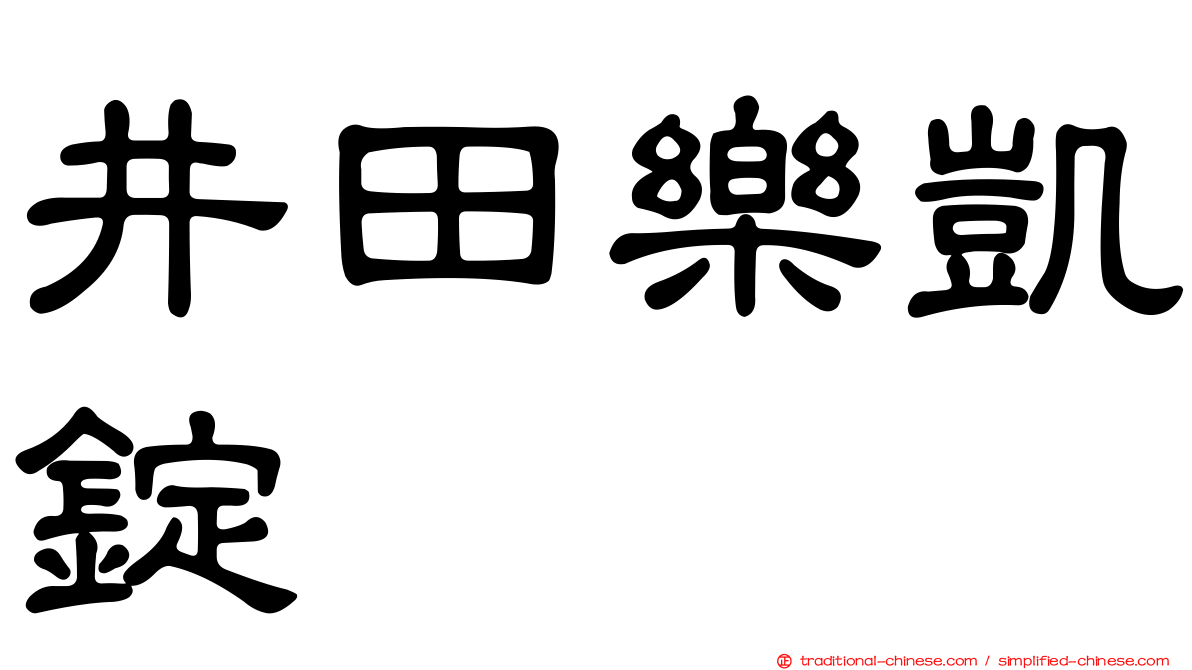 井田樂凱錠