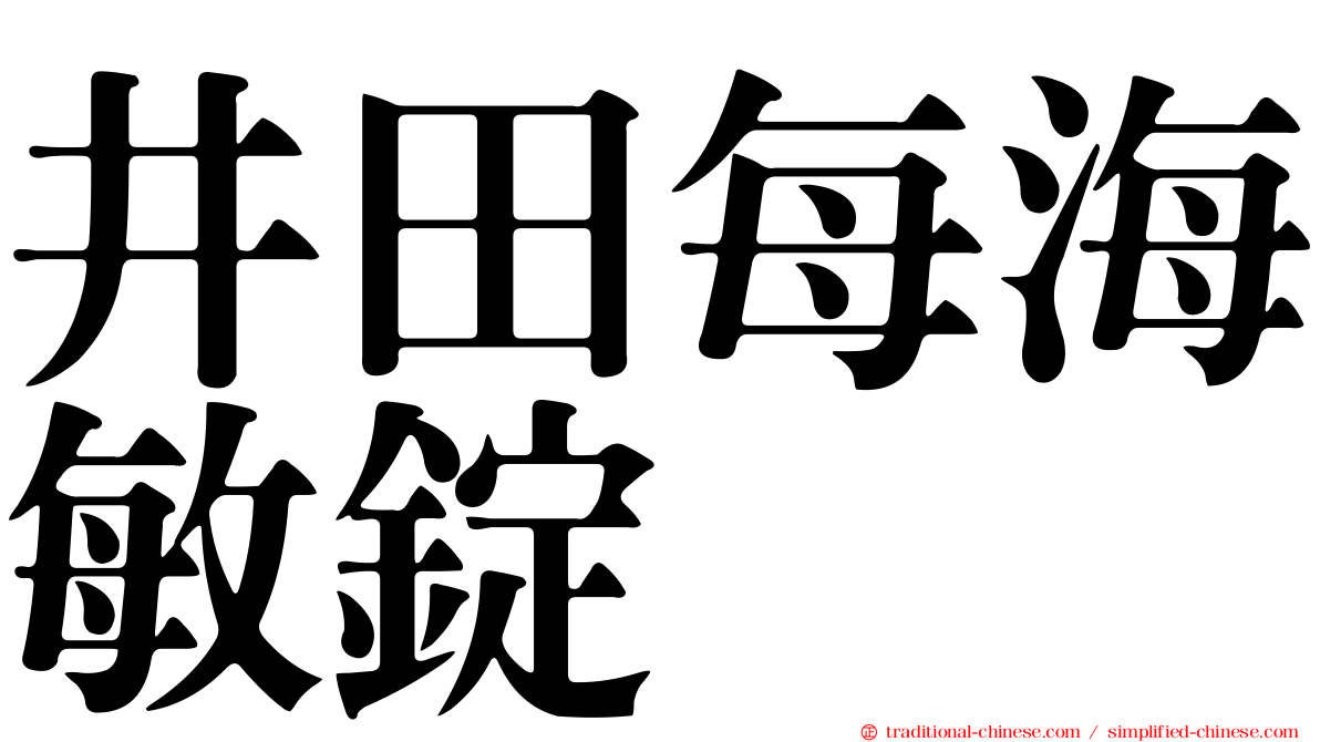 井田每海敏錠