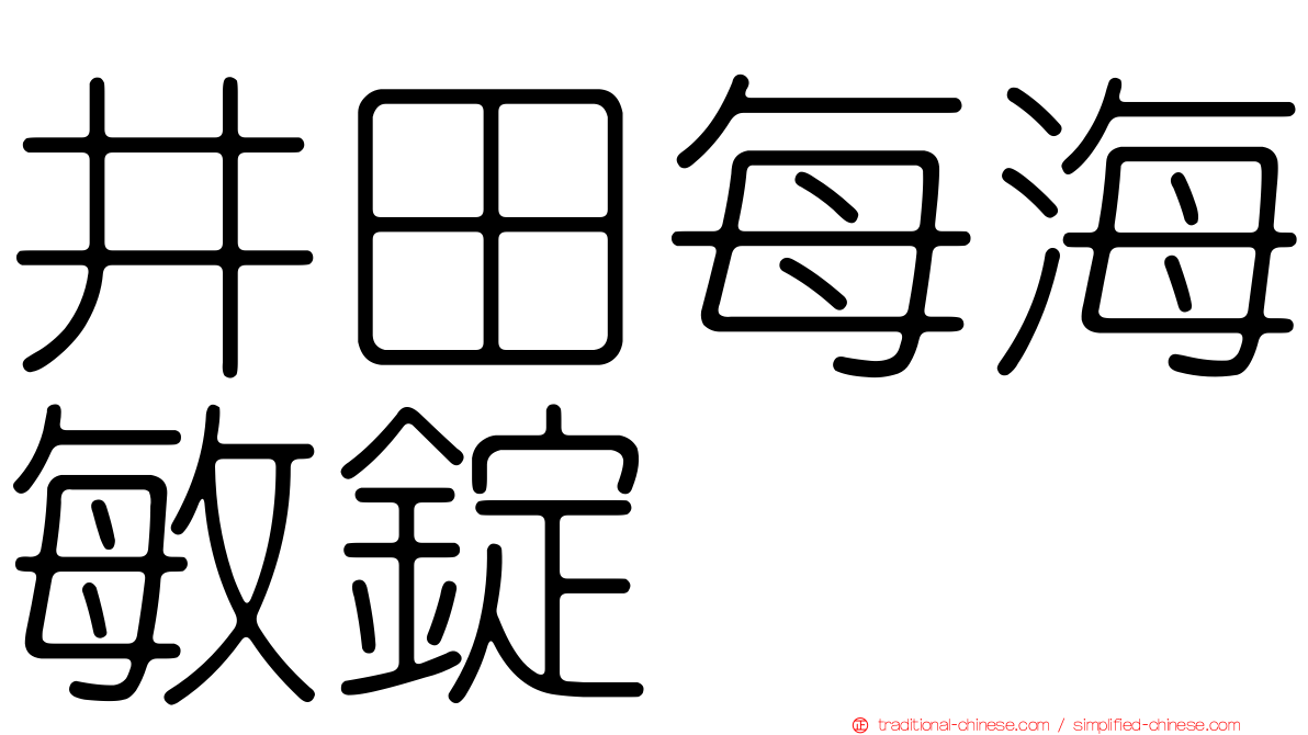 井田每海敏錠