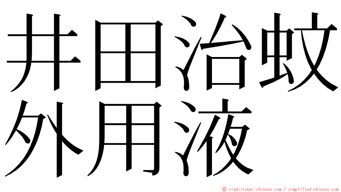 井田治蚊外用液 ming font